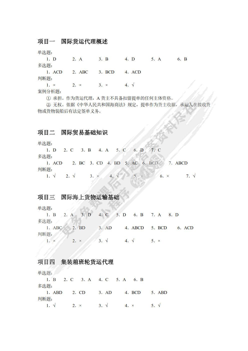 国际货运代理操作实务考试试题深度解析