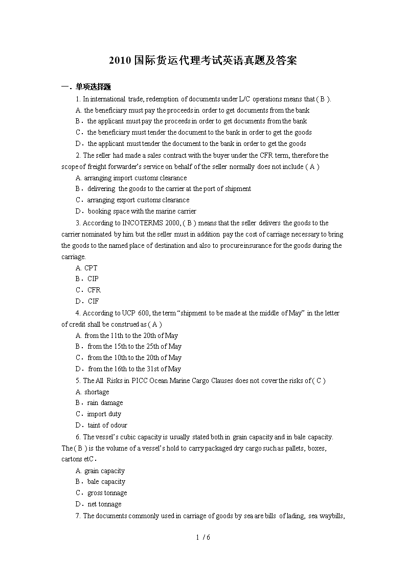 国际货运代理考试真题及解析全面汇总