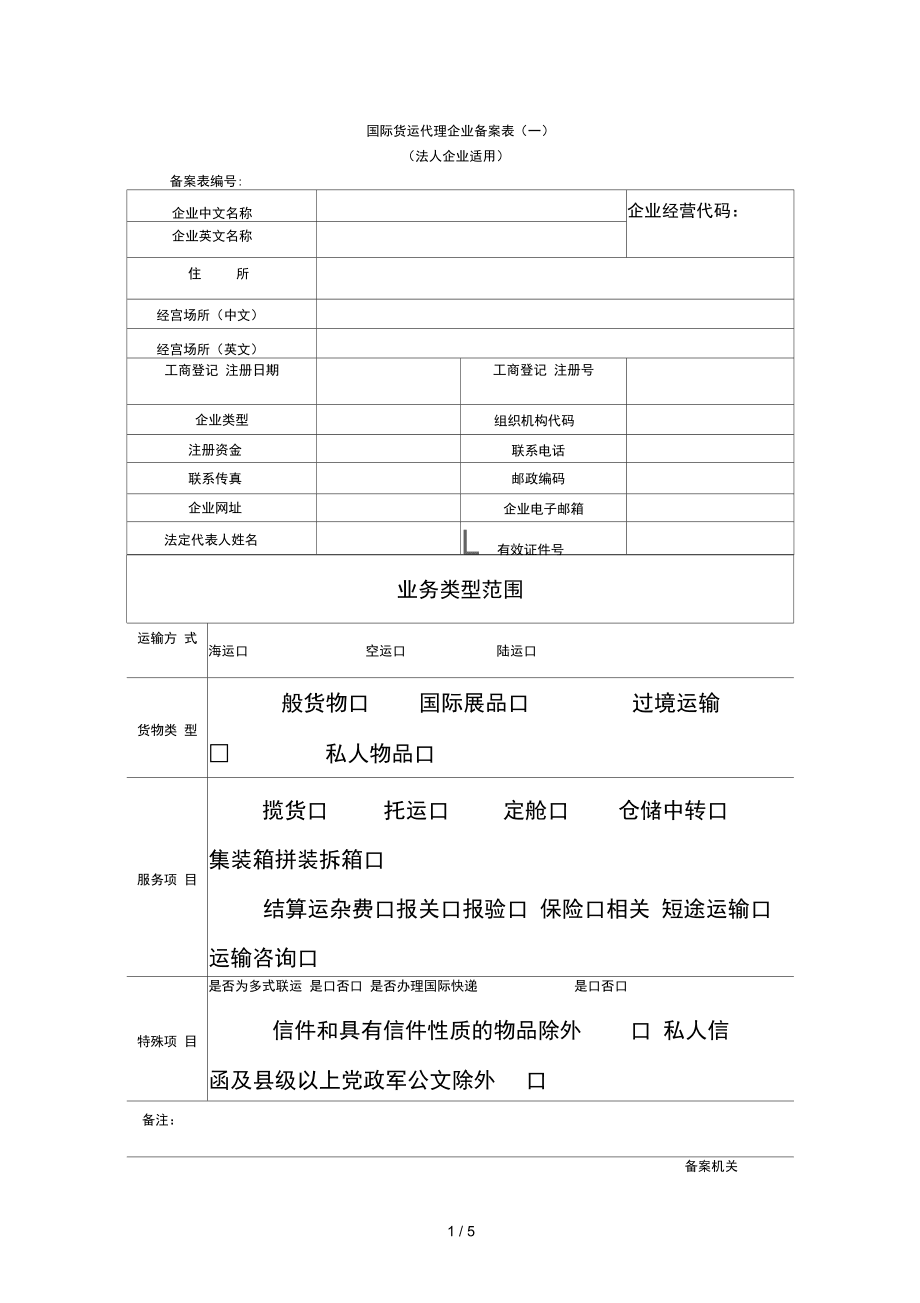 国际货运代理企业备案表，构建国际物流的桥梁纽带