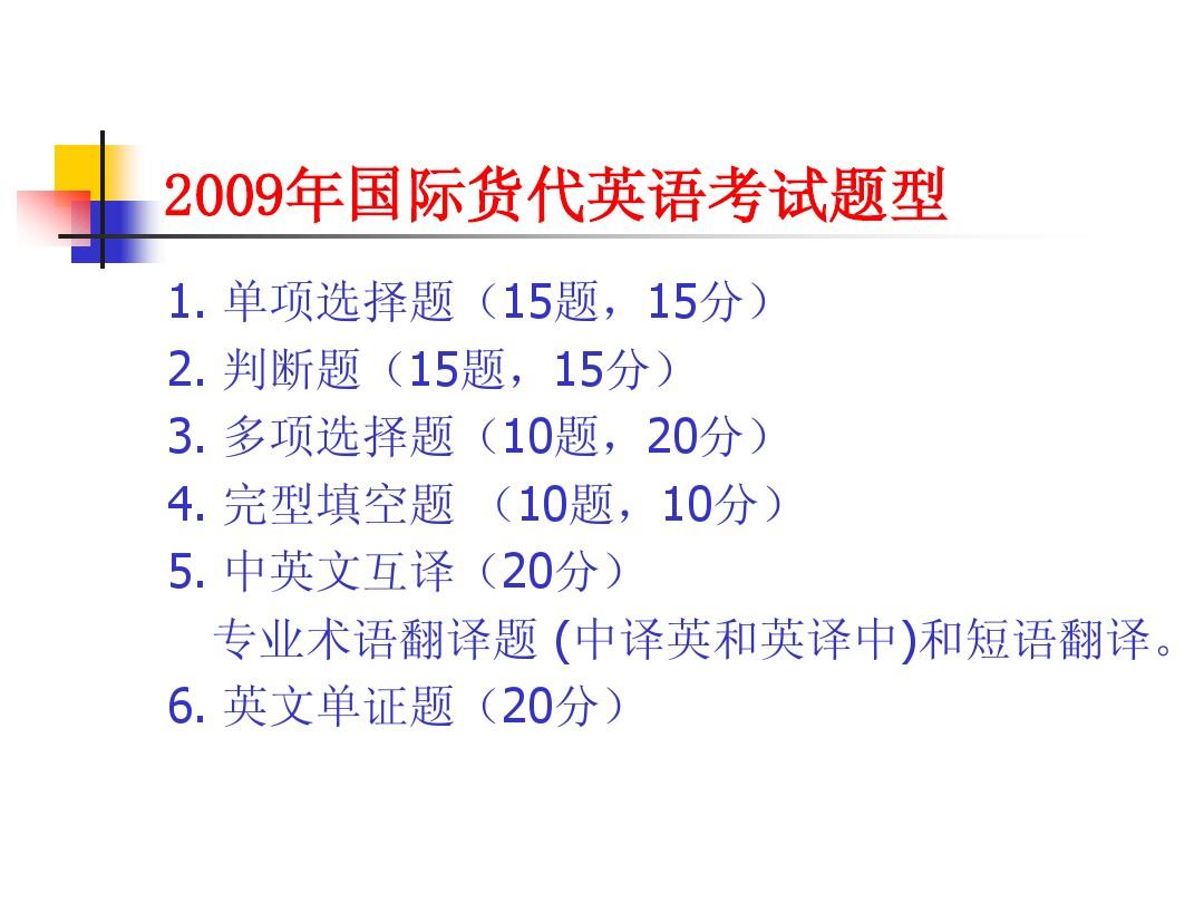 国际货运代理考试英语试题及答案解析