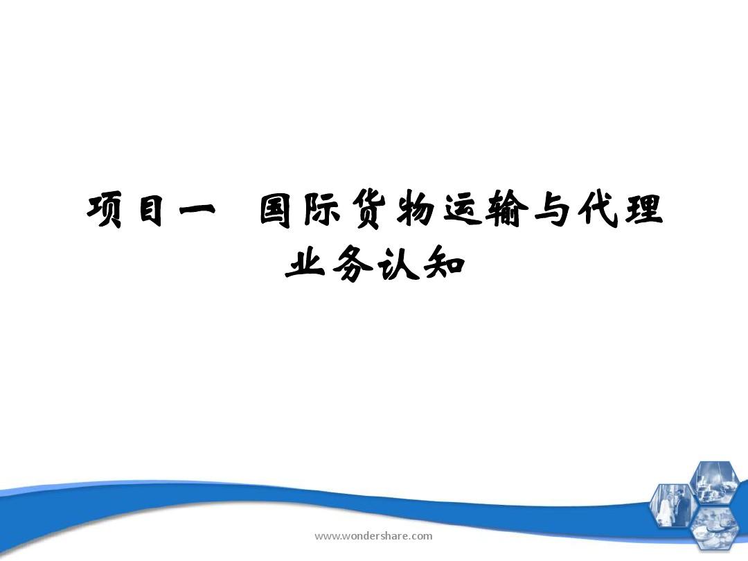 国际货运代理，概念、性质与关键作用解析