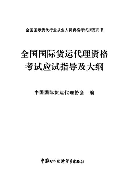 国际货运代理资格证考试，迈向成功的关键一步