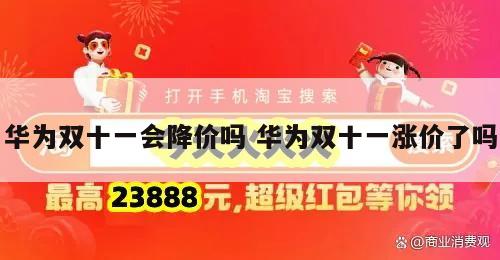 华为双十一降价预测，深度分析与趋势探讨