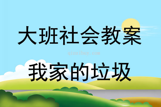 乱扔垃圾危害健康，揭示垃圾对健康的潜在威胁