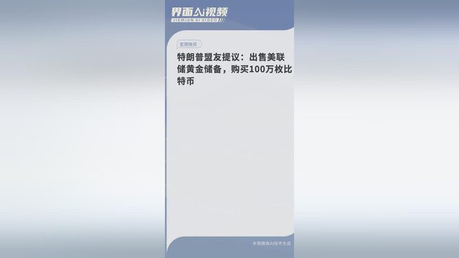 特朗普盟友提议购买百万比特币，全球金融风暴热议风暴眼