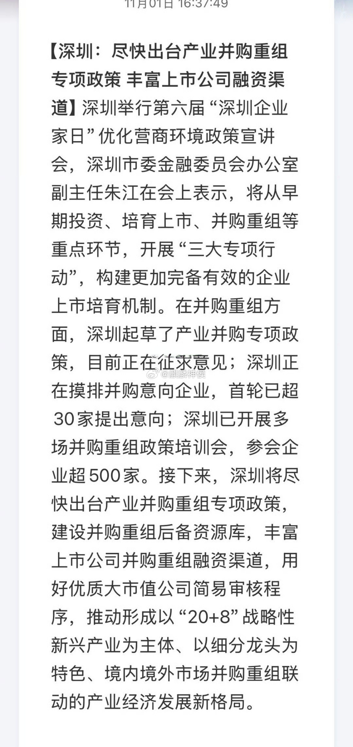 深圳产业并购重组政策出炉，经济转型升级新动力启航