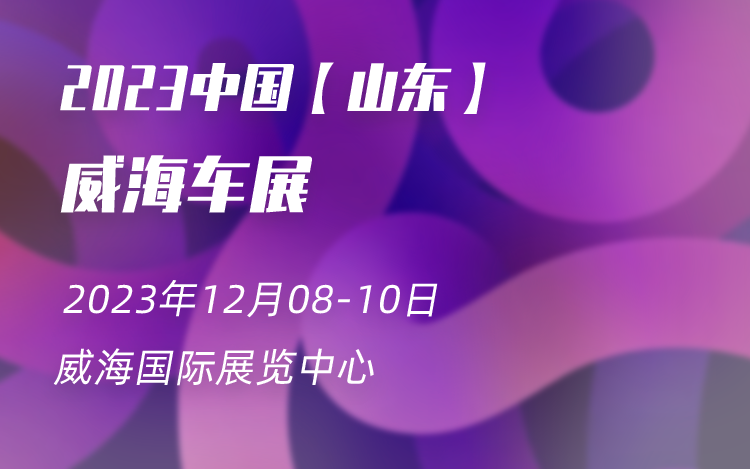 威海冬季惠民车展盛大开幕，最高补贴达2万元！