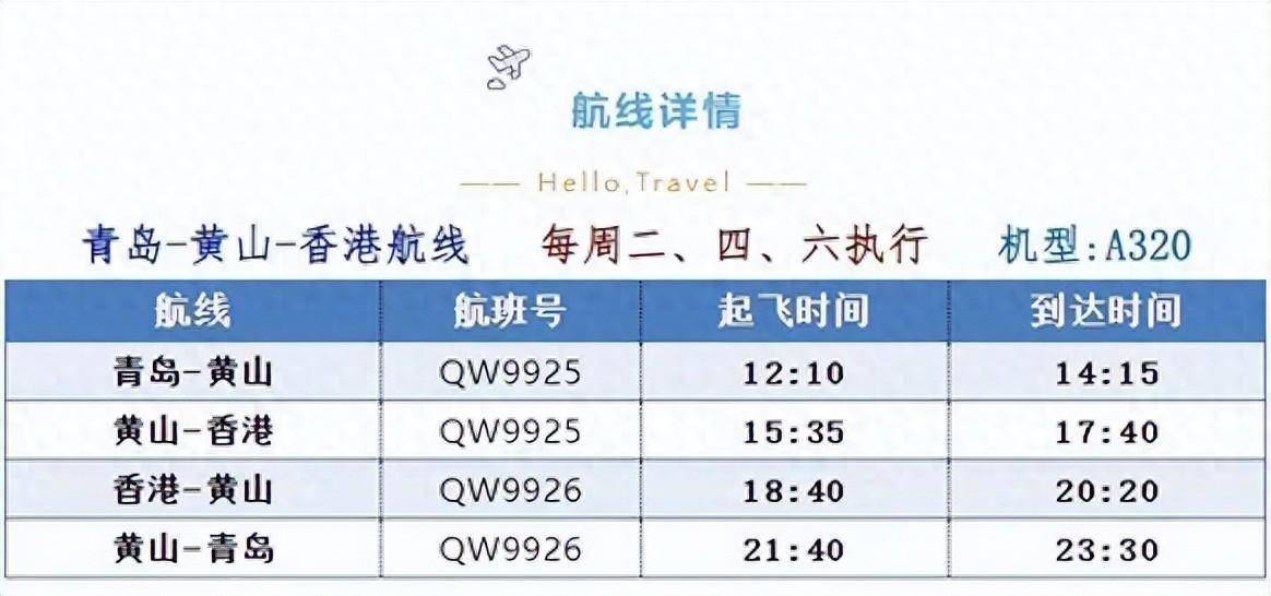 香港与黄山直航航线重启，连接繁华都市与壮丽山水的空中快捷通道