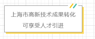 上海重点产业人才专项奖励火热申报启动