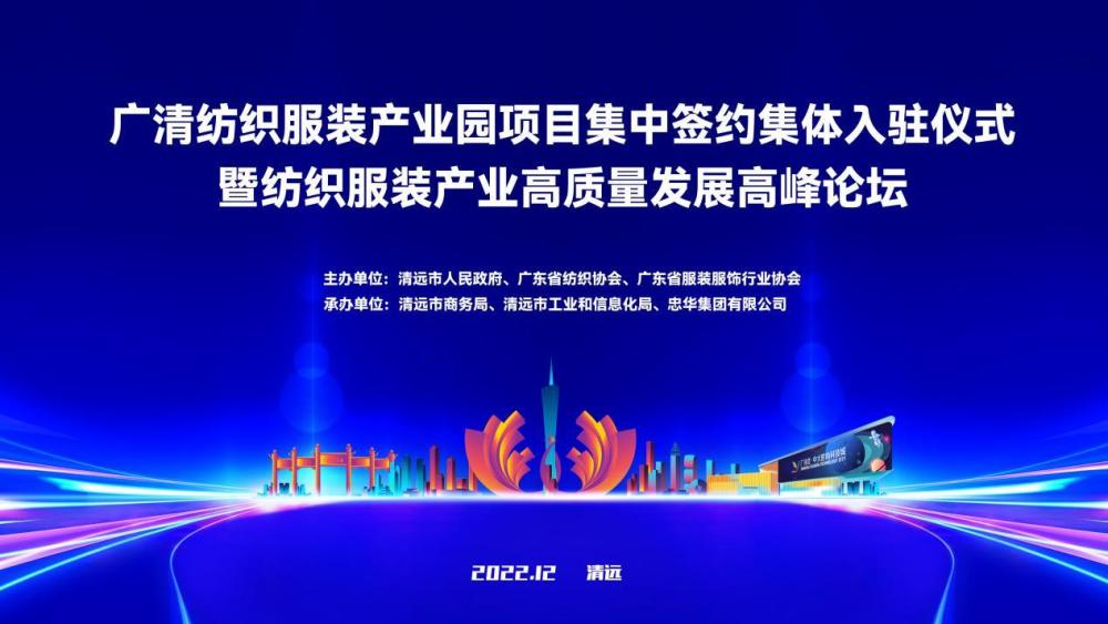 广清纺织园招商推介会暨希音全球招商大会开幕，产业合作新篇章开启