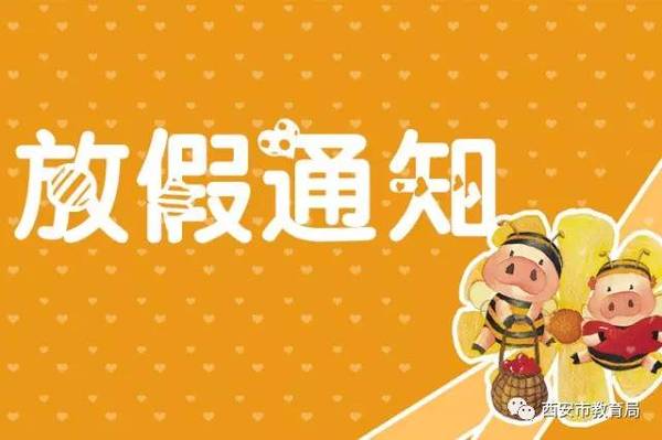 陕西中小学寒假时间公布，期待与调整同行