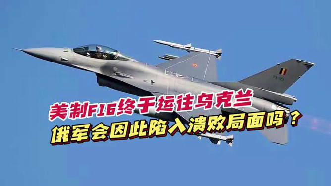 F-16战斗机遭俄罗斯扣留事件深度剖析