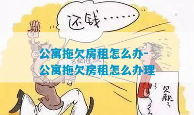 解决拖欠房租的迅速方法