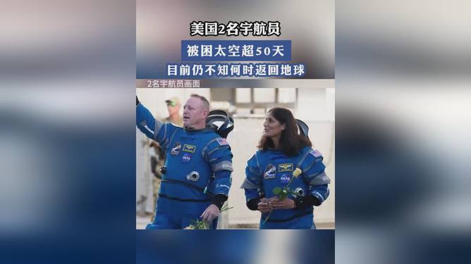 美国被困宇航员归来，太空冒险归途与重返地球之旅