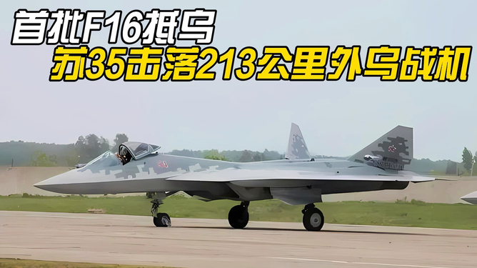 乌军F-16击落俄军苏-35，空战新时代的挑战与启示分析