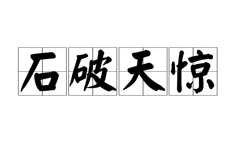 石破天惊之言，揭示人生真谛与智慧启示的至理名言